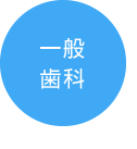 一般歯科