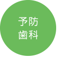 予防歯科