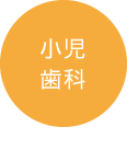 小児歯科