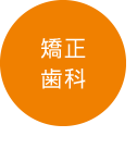 矯正歯科