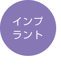 インプラント