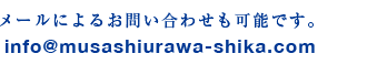 info@musashiurawa-shika.com